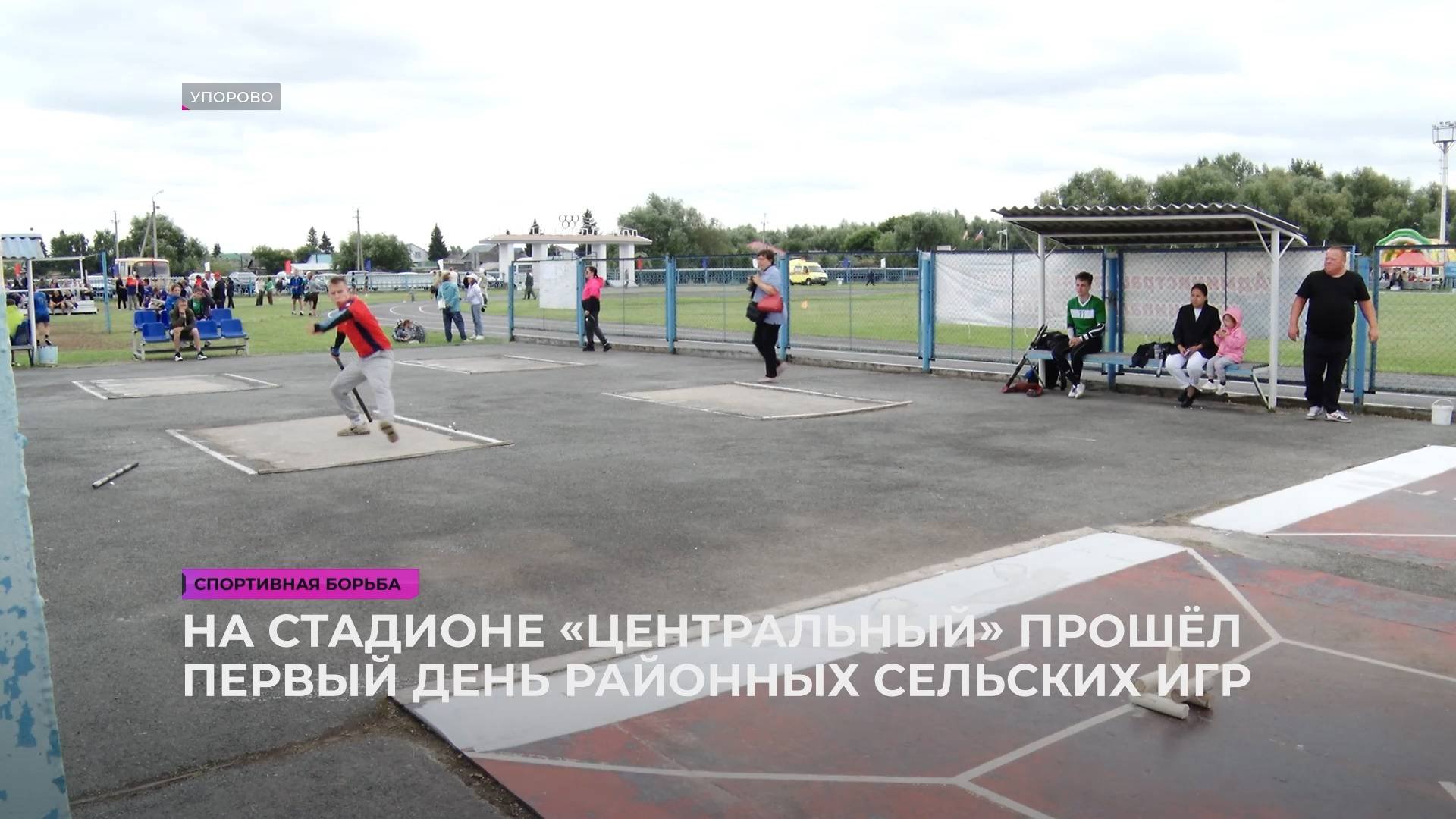 Первый день районных сельских игр прошёл в праздничной атмосфере