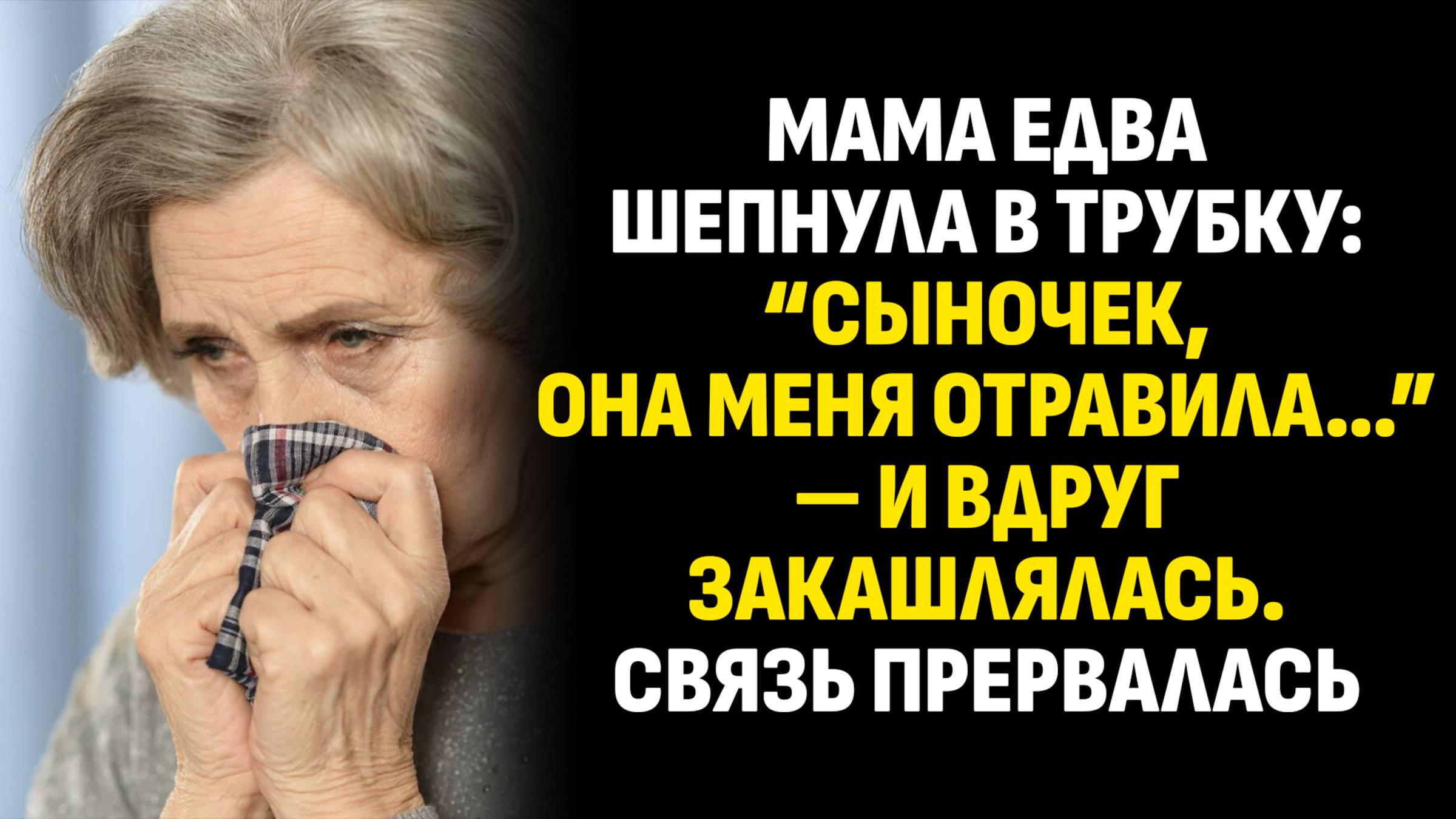 Жизненные истории. Мама едва шепнула в трубку: “Сыночек, она меня отравила…” Слушать аудиорассказ