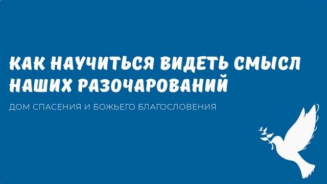 КАК НАУЧИТЬСЯ ВИДЕТЬ СМЫСЛ НАШИХ РАЗОЧАРОВАНИЙ. Видео взято с канала ДСББ - Дом спасения