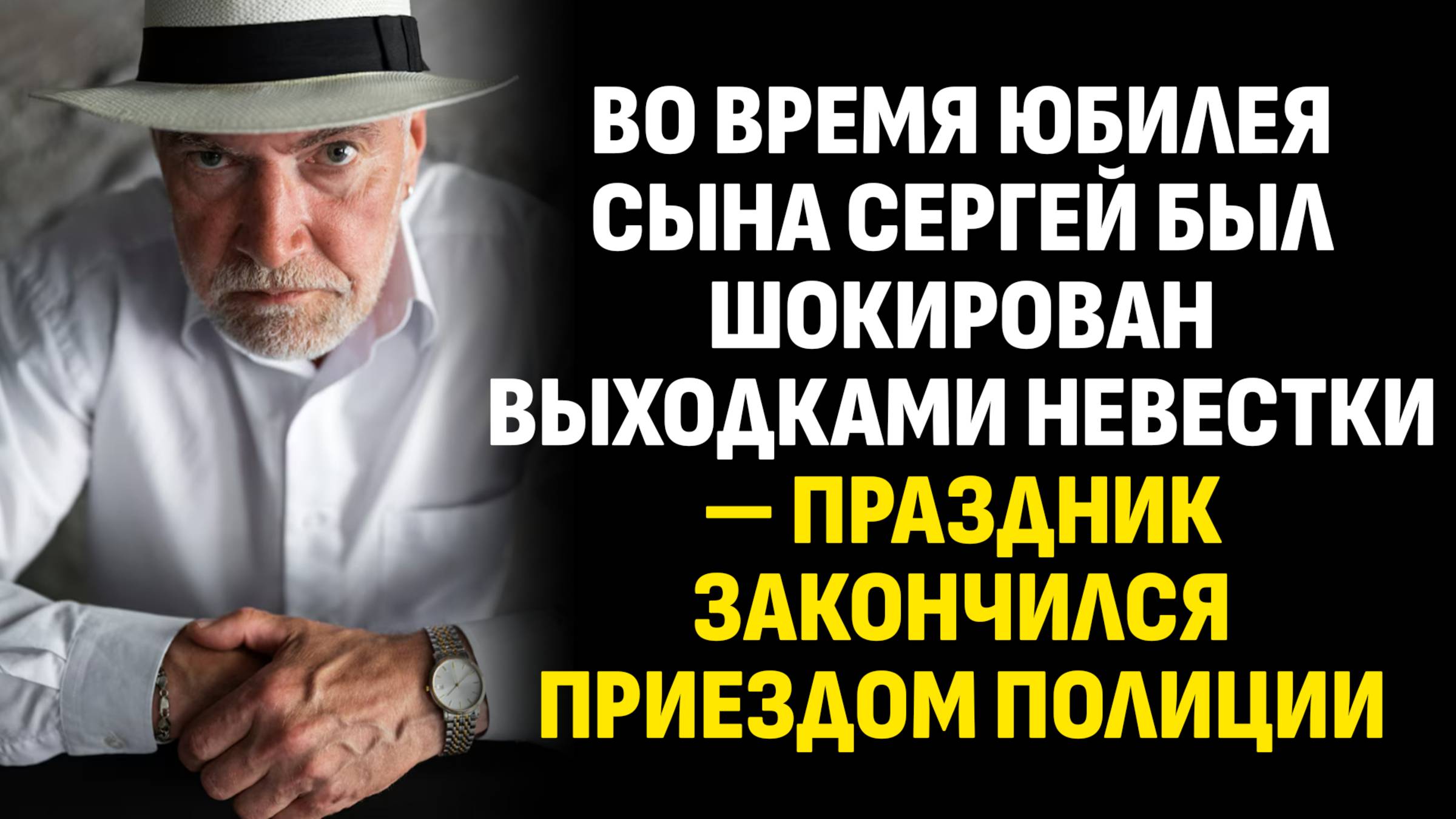 Истории из жизни. Во время юбилея сына Сергей был шокирован выходками невестки. Слушать аудиорассказ