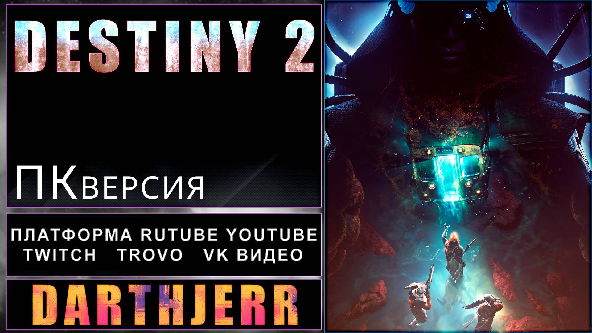 Destiny 2 Что то вышло и как то так называется Край судьбы