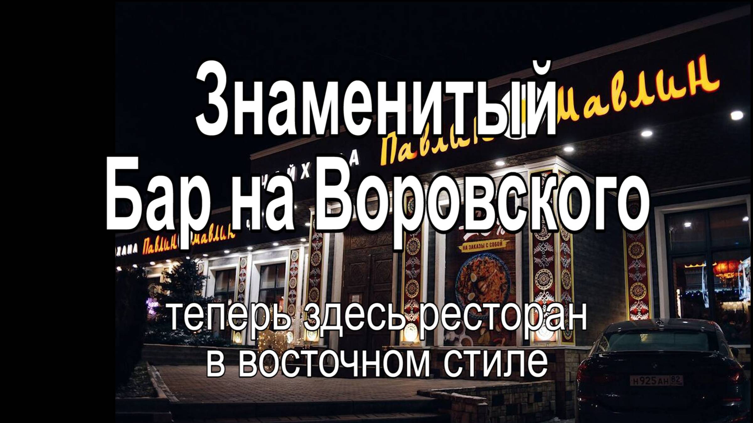 Был пивбар а сейчас чайхана