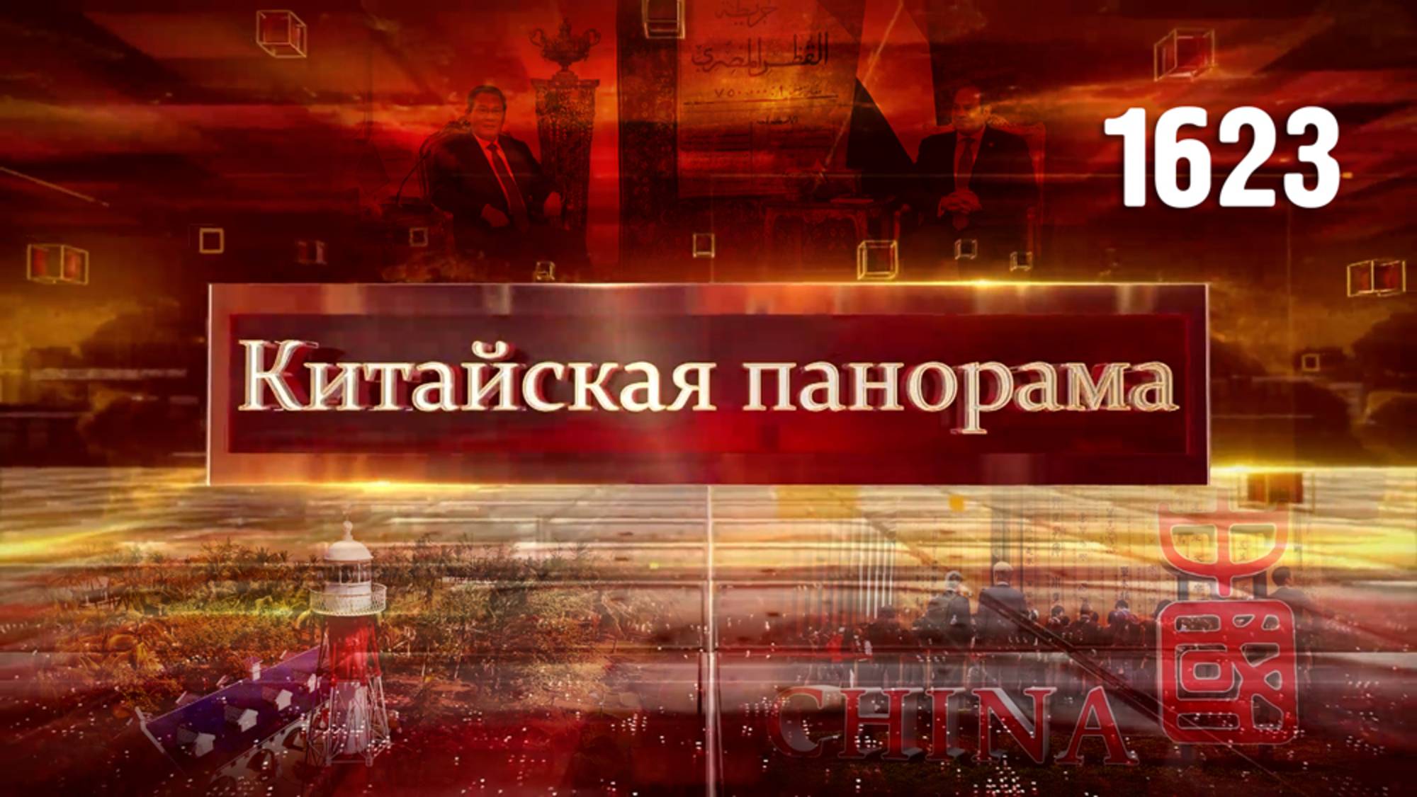 Переговоры в Египте, встречи в Куала-Лумпуре, цифровая экономика ШОС, премия «Орхидея» – (1623)