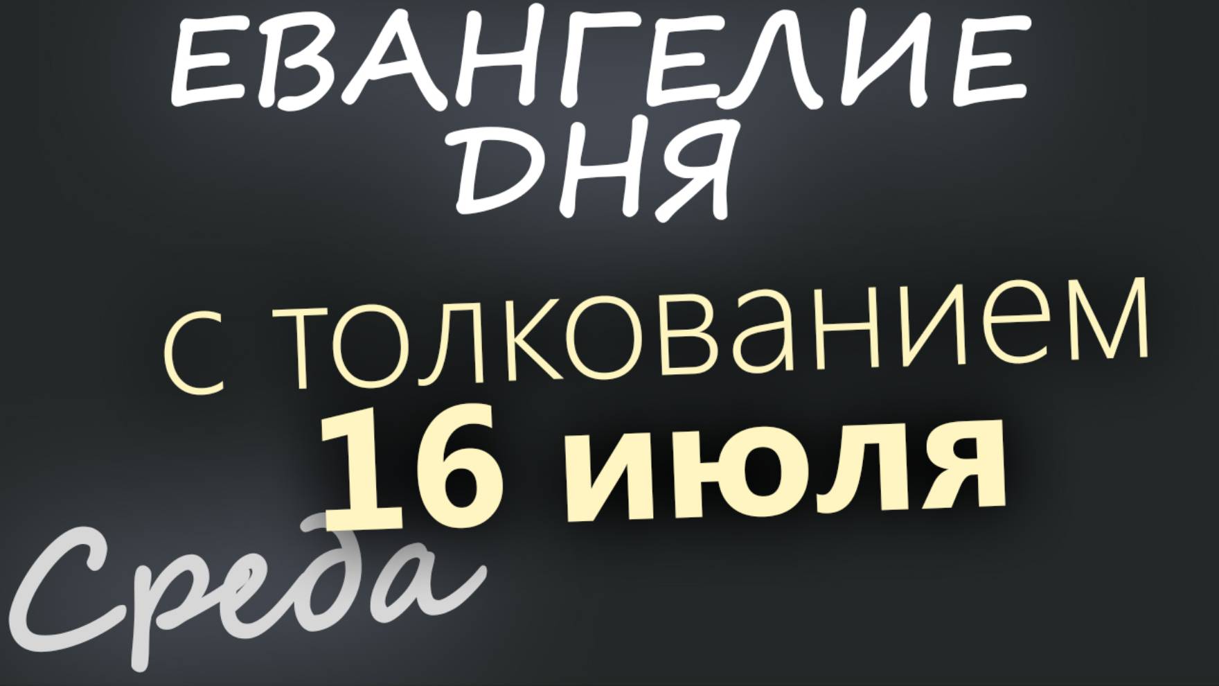16 июля, Среда. Евангелие дня 2025 с толкованием
