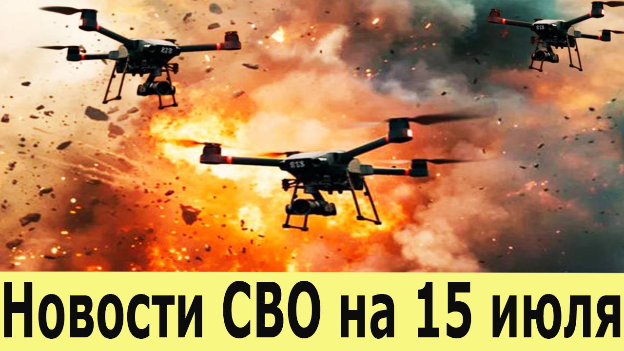 Новости СВО на 15 июля. Сводка с фронта. Последние новости сегодня. 
Сводки СВО на 15.07.2025