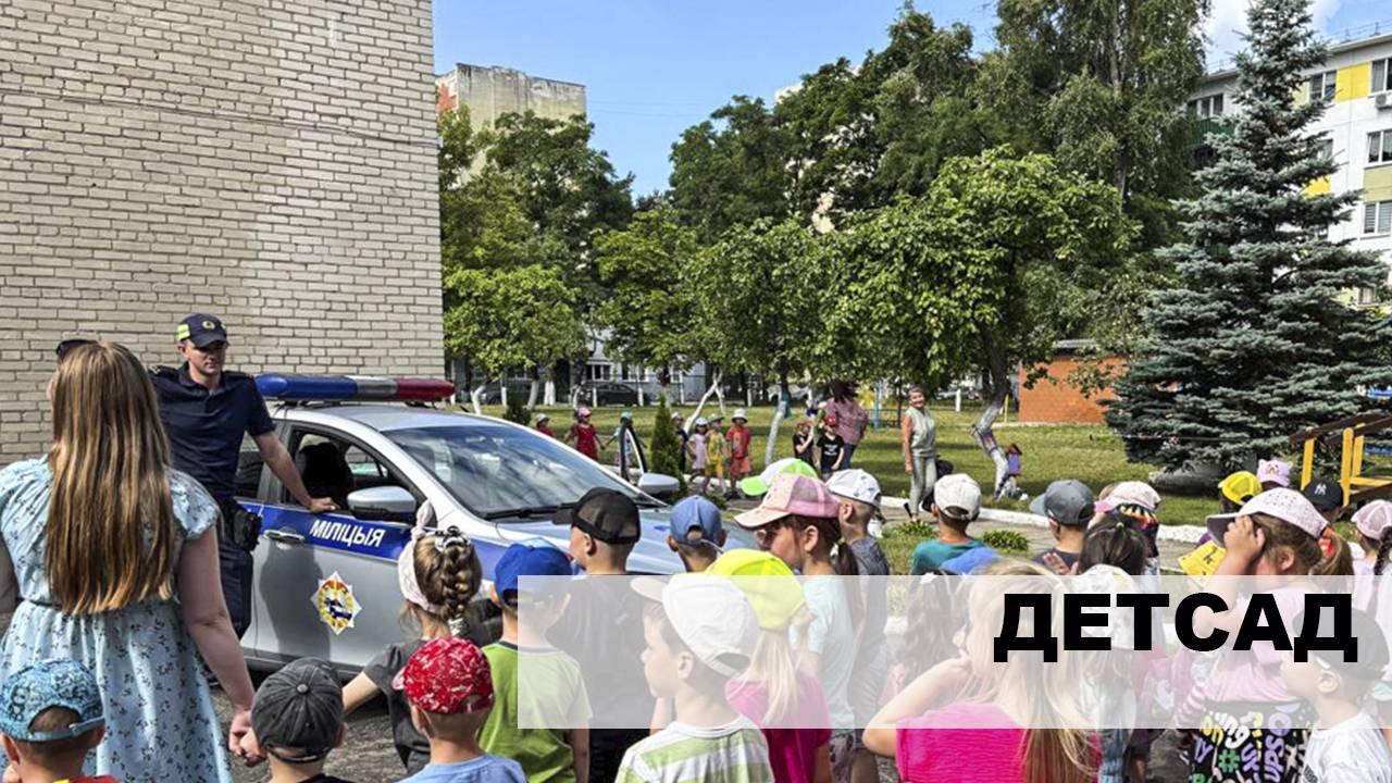 Светлогорским малышам напомнили о правилах безопасности