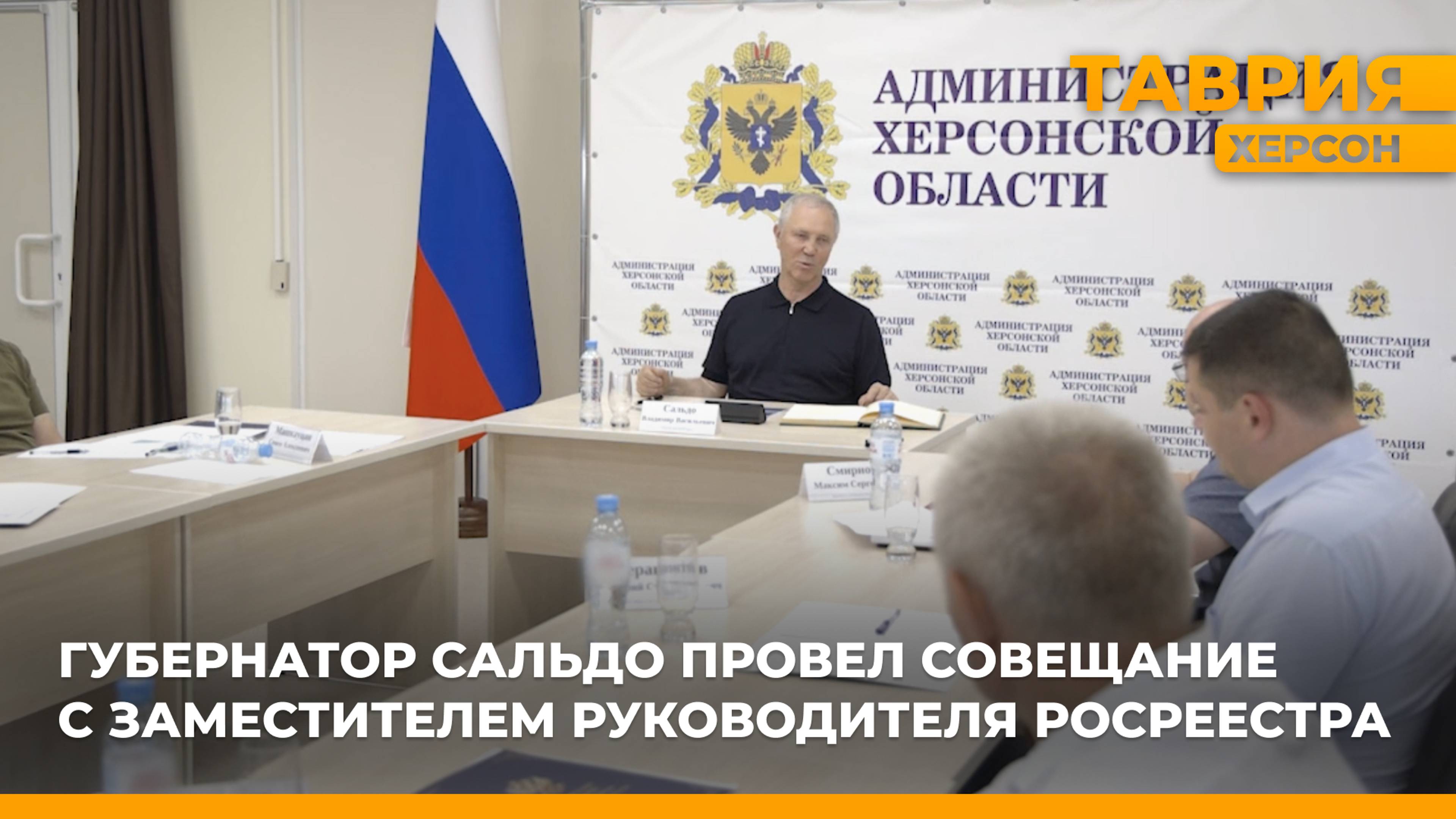 Губернатор Владимир Сальдо провел совещание с заместителем руководителя Росреестра