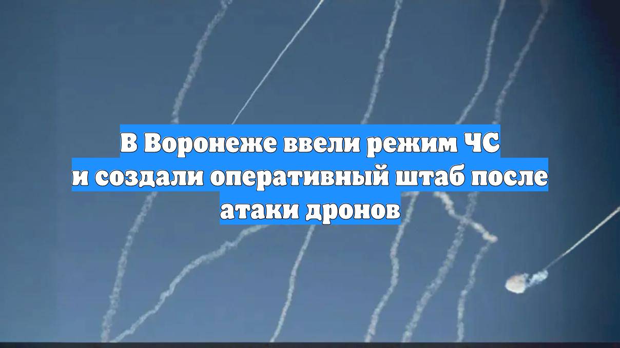 В Воронеже ввели режим ЧС и создали оперативный штаб после атаки дронов