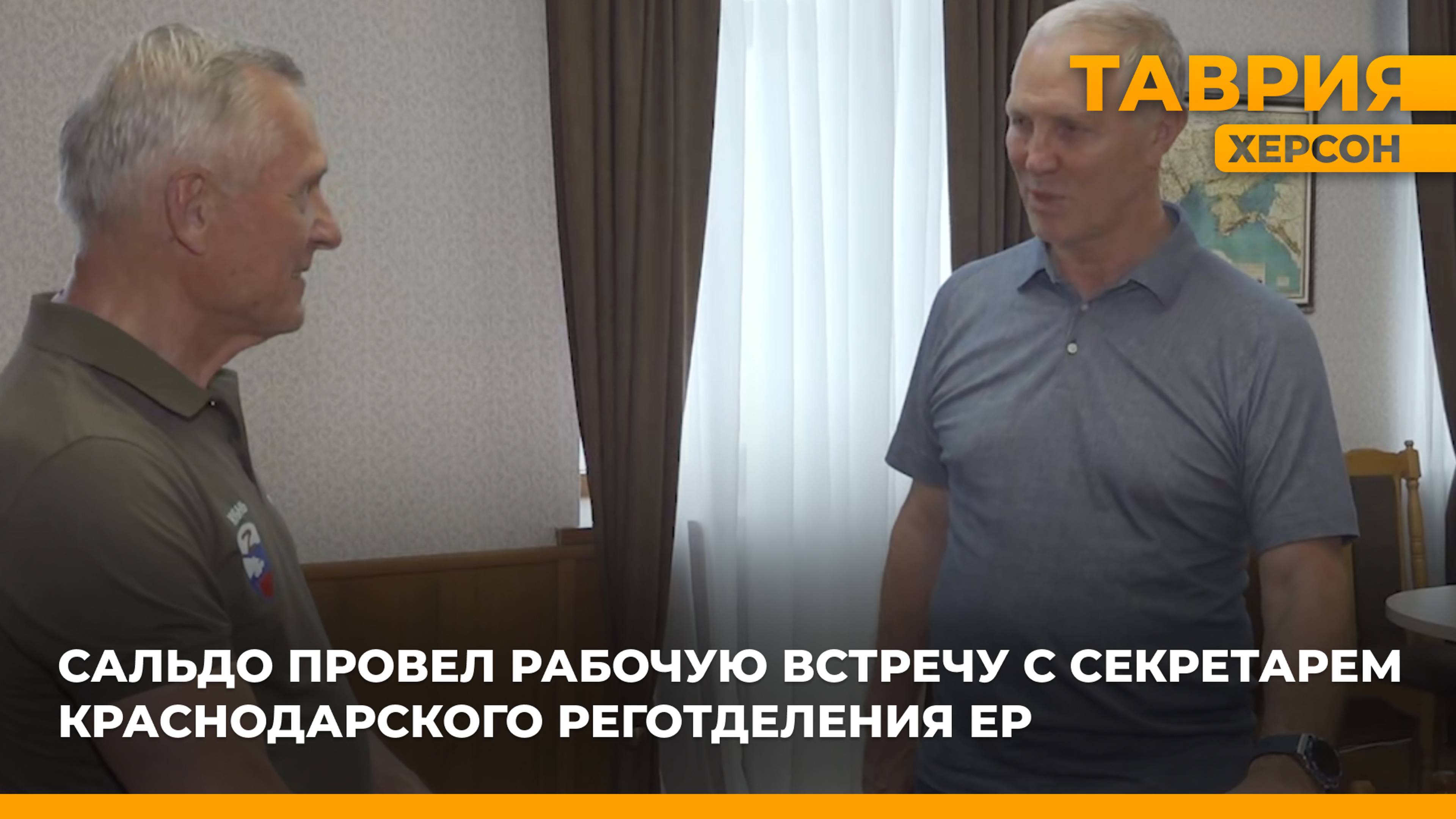 Владимир Сальдо провел рабочую встречу с секретарем Краснодарского реготделения "Единой России"