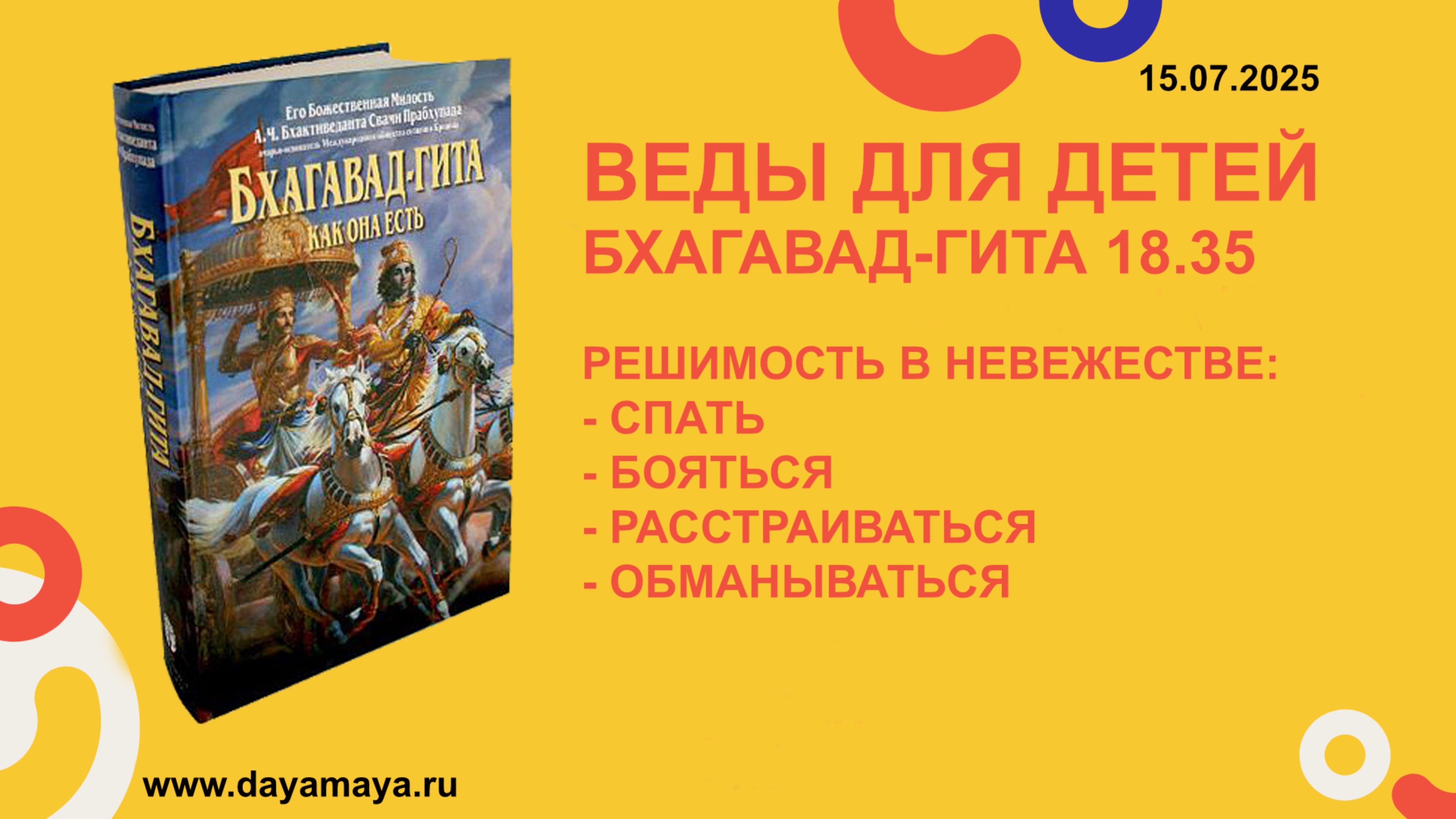 Веды для детей. Бхагавад-гита 18.35