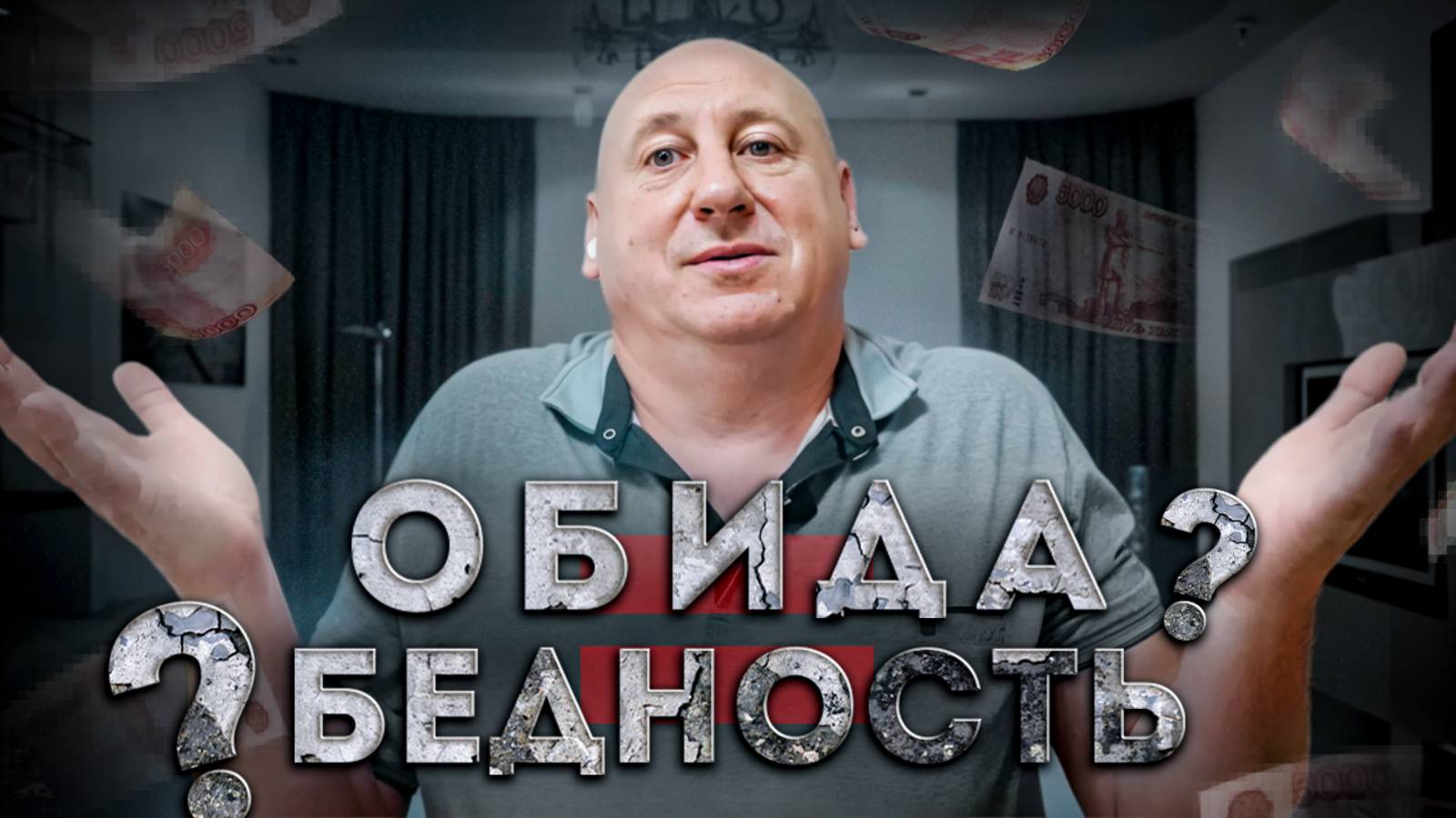 Обида на отца и бедность