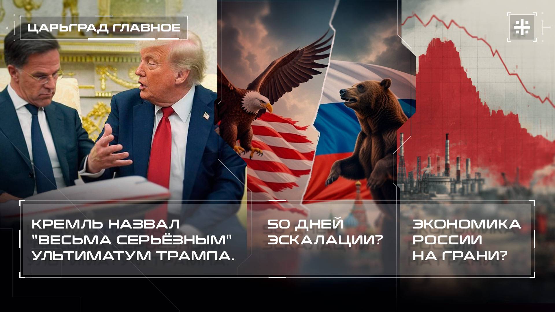 Кремль назвал "весьма серьёзным" ультиматум Трампа. 50 дней эскалации? Экономика России на грани?