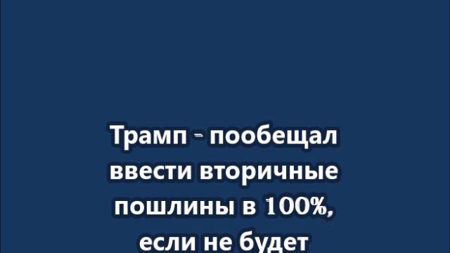 Трамп  пообещал ввести вторичные пошлины в 100%, если не будет соглашения с Украиной