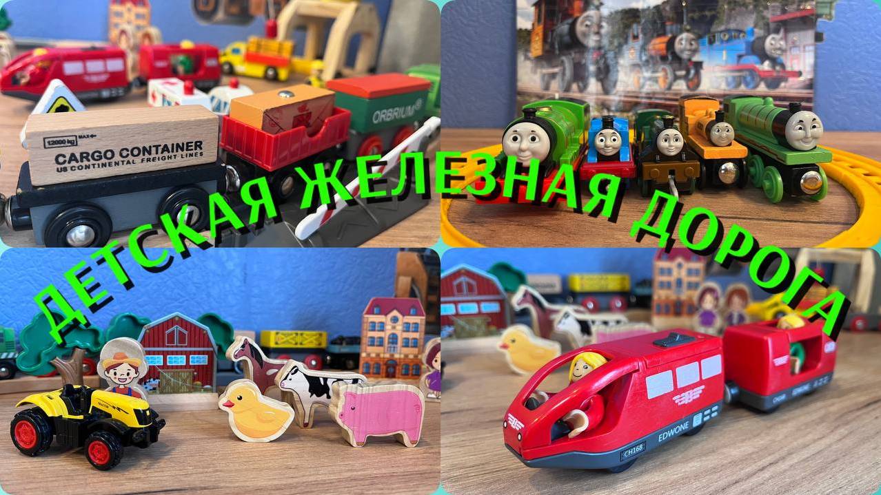 Поезда - детская железная дорога
#поезда
#поездадлядетей
#поездадетям
#железнаядорога
#детскаядорога