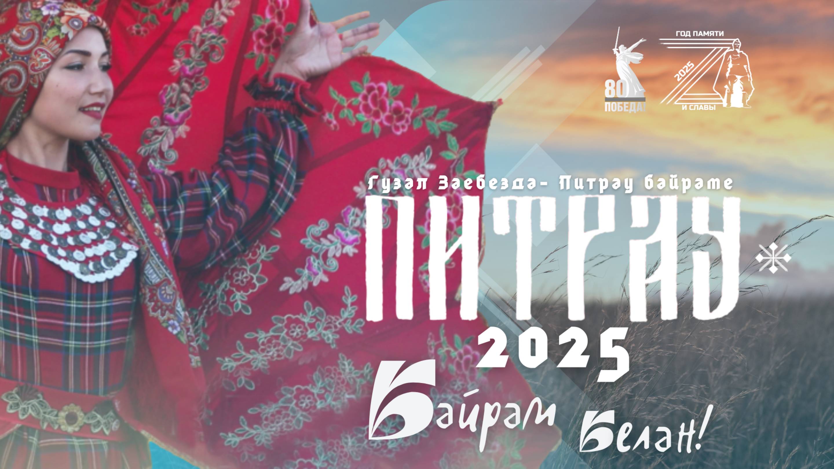 Открытие праздника "Питрау- 2025"  Кашка-Тау ЗМР