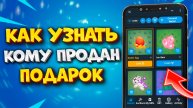 🎁 КАК УЗНАТЬ ПРОДАЛ ЛИ ЧЕЛОВЕК ПОДАРОК В ТГ