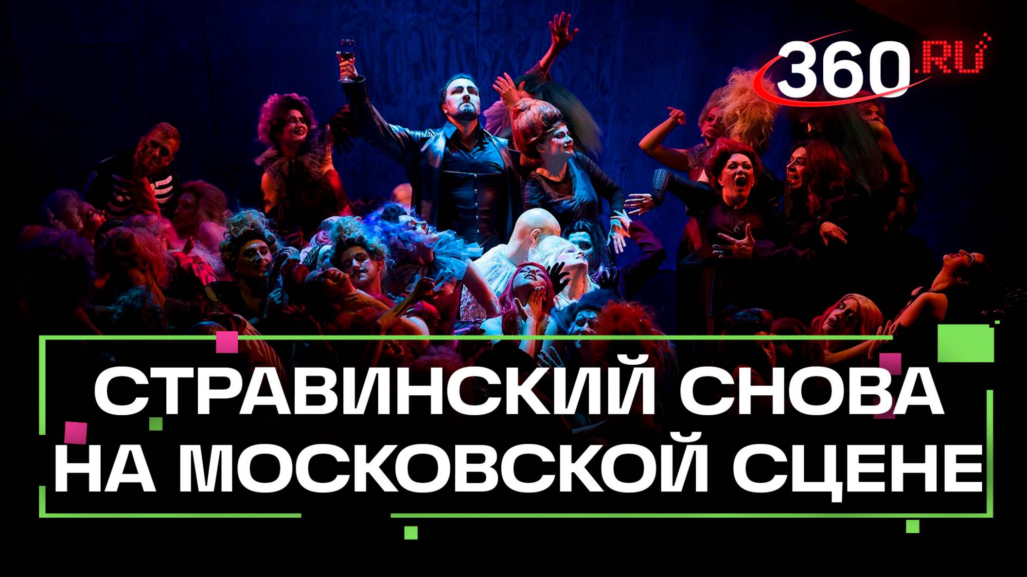 Шедевр Стравинского «Похождения повесы» возвращается на сцену «Геликон-оперы» спустя 35 лет