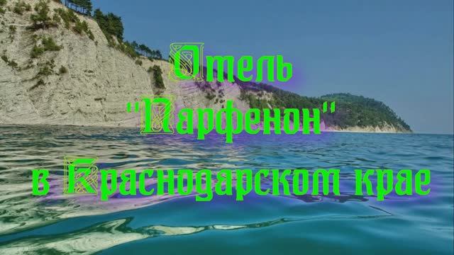 Отель «Парфенон» в Краснодарском крае