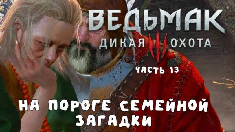 Ведьмак 3: Дела Семейные – Геральт между Мечом и Сердцем (часть 13)
