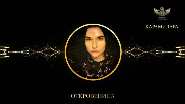 ОТКРОВЕНИЕ 3. МНОГОМЕРНОЕ ВОСПРИЯТИЕ СЕБЯ!