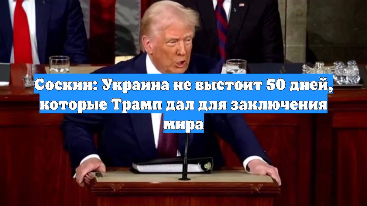Соскин: Украина не выстоит 50 дней, которые Трамп дал для заключения мира