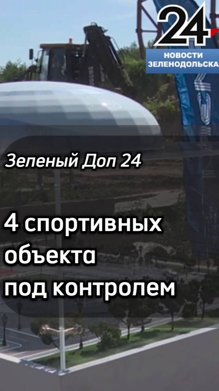 Три обновленных и один строящийся спортивный объект - Зеленодольску. 👍🏗🏢