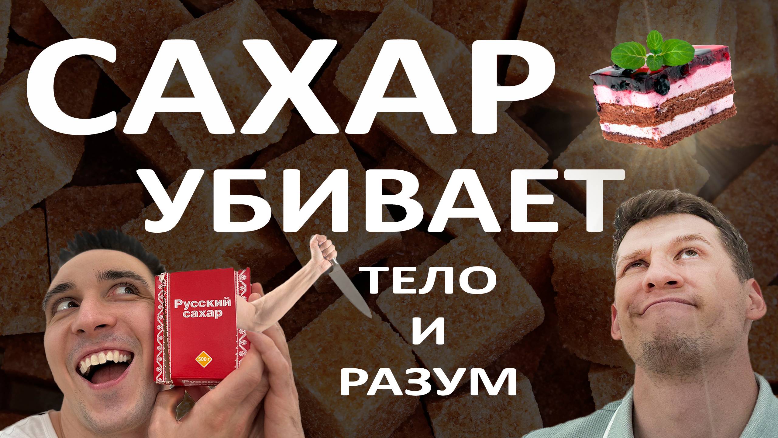 Сахар уничтожит ваши ТЕЛО и РАЗУМ. Неожиданные факты о "БЕЗОБИДНЫХ" сладостях