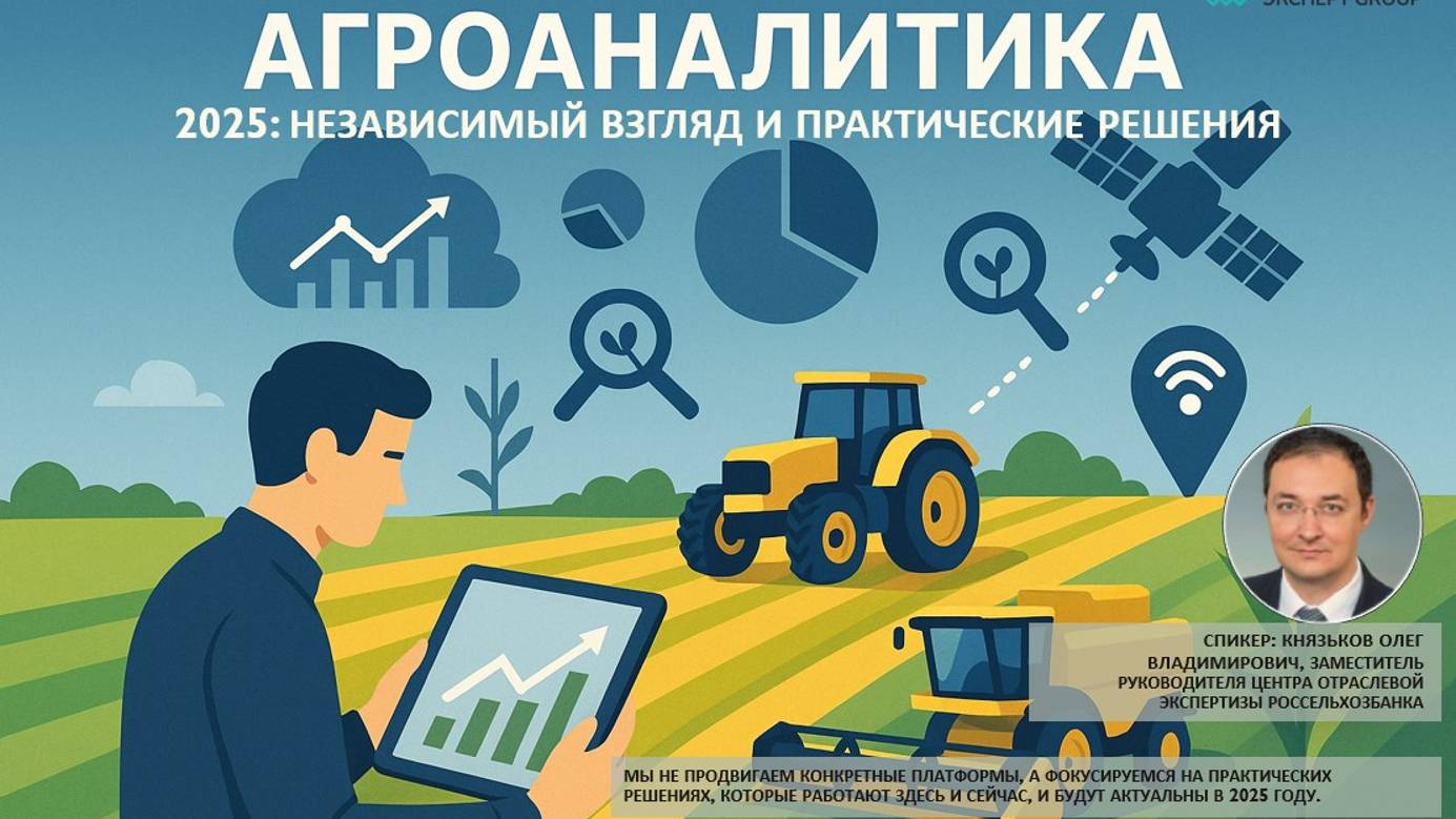 Вебинар Агроаналитика 2025 Независимый взгляд и практические решения