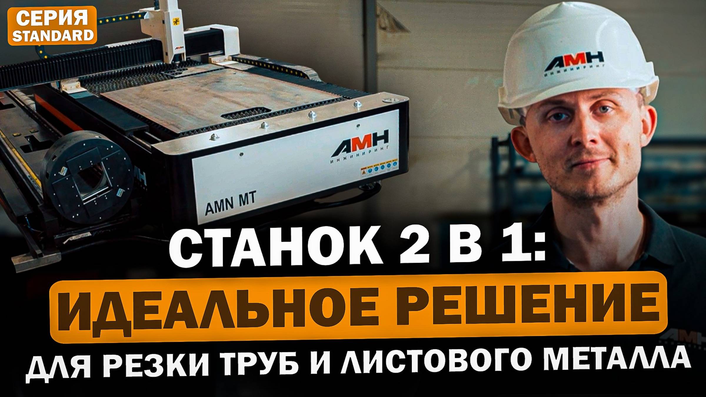 Обзор лазерного станка АМН 1,5х3 с труборезом
