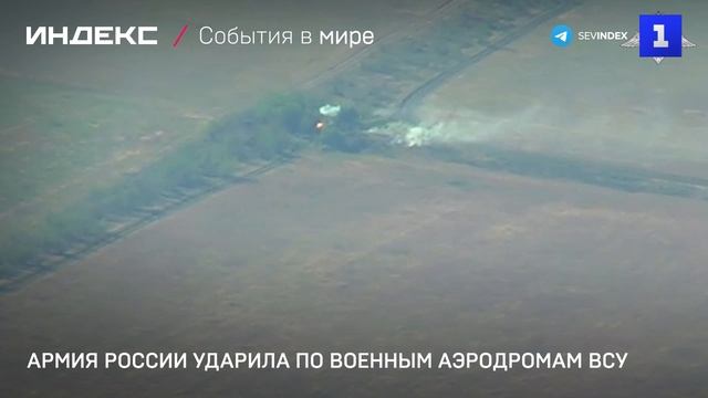 Армия России ударила по военным аэродромам ВСУ