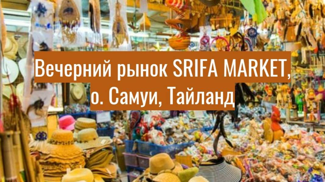 Вечерний рынок SRIFA MARKET, о. Самуи, Тайланд