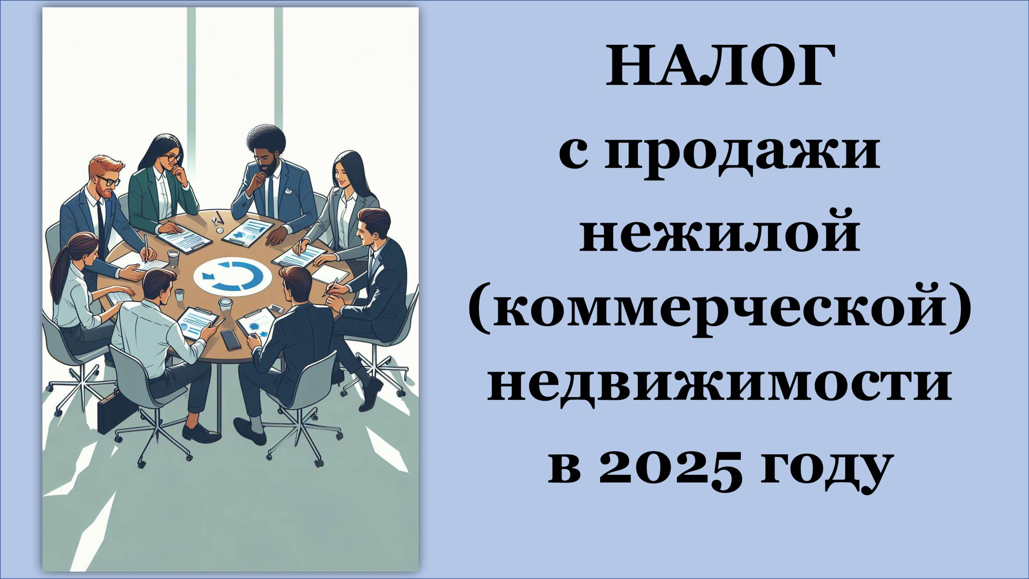Налог с продажи нежилой (коммерческой) недвижимости в 2025 году. ИП и Физическое лицо