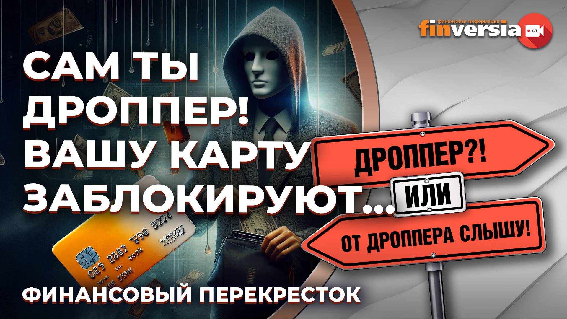 Сам ты дроппер! Вашу карту заблокируют… / Финансовый перекресток