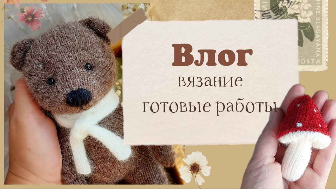 Влог и вязании / игрушки спицами