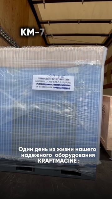 Один день из жизни нашего надежного оборудования KRAFTMACHINE