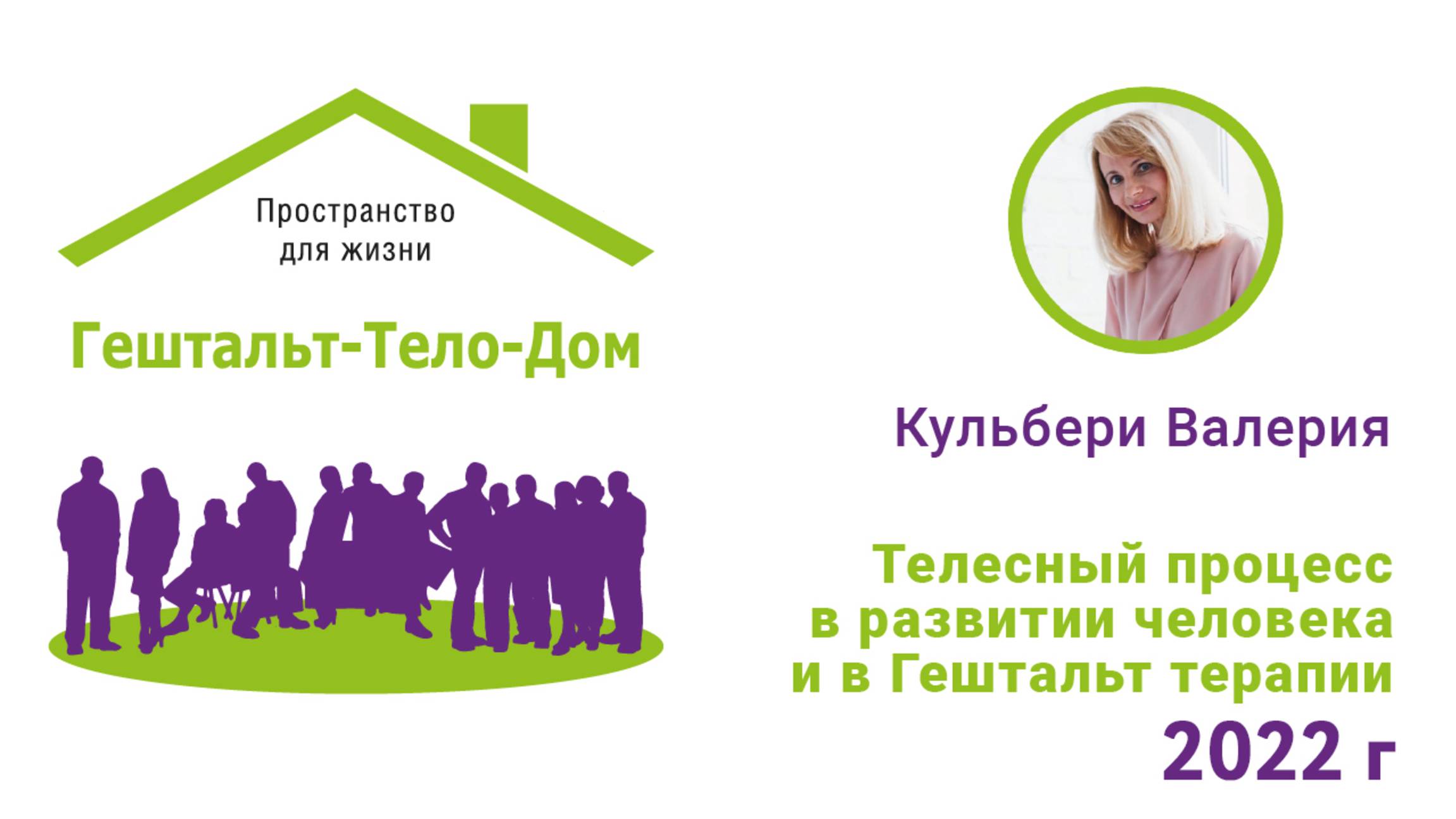 Лекция Валерии Кульбери на интенсиве гештальт-Тело-Дом 2022 г