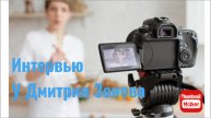 Всё в кучу. Интервью у Дмитрия Зонова