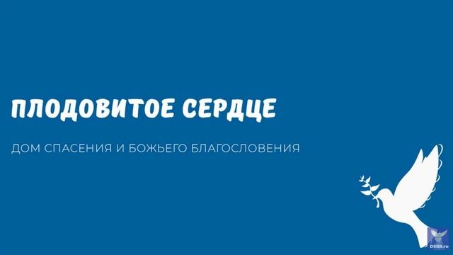 ПЛОДОВИТОЕ СЕРДЦЕ. Видео взято с канала ДСББ - Дом спасения и Божьего благословения
