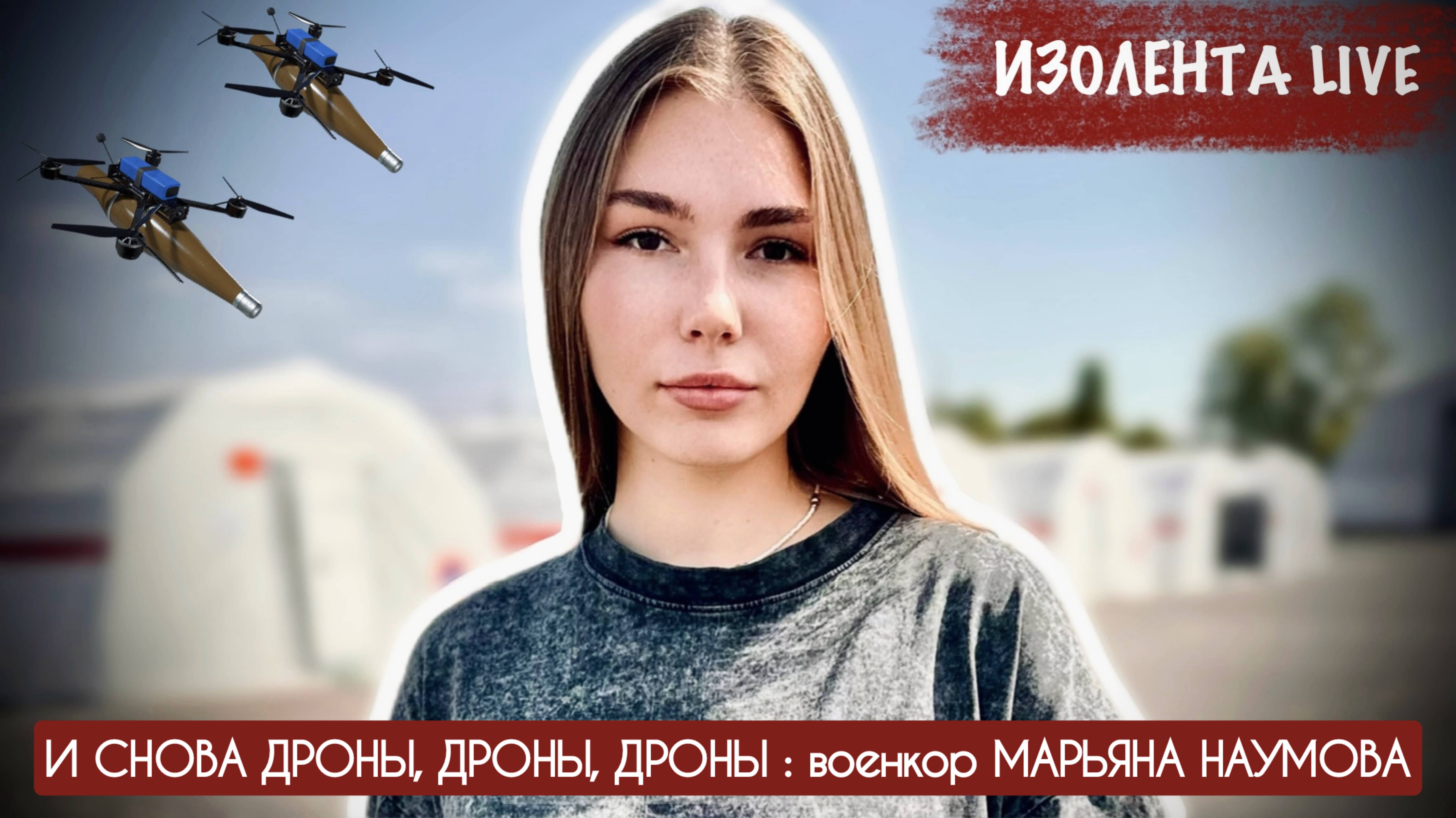 И СНОВА ДРОНЫ, ДРОНЫ, ДРОНЫ : военкор МАРЬЯНА НАУМОВА : ИЗОЛЕНТА Live №1863