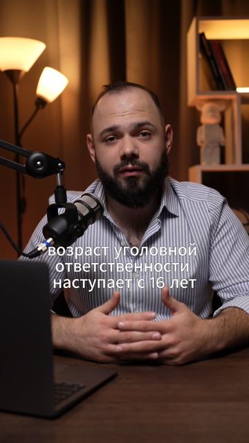Возраст наступления уголовной ответственности