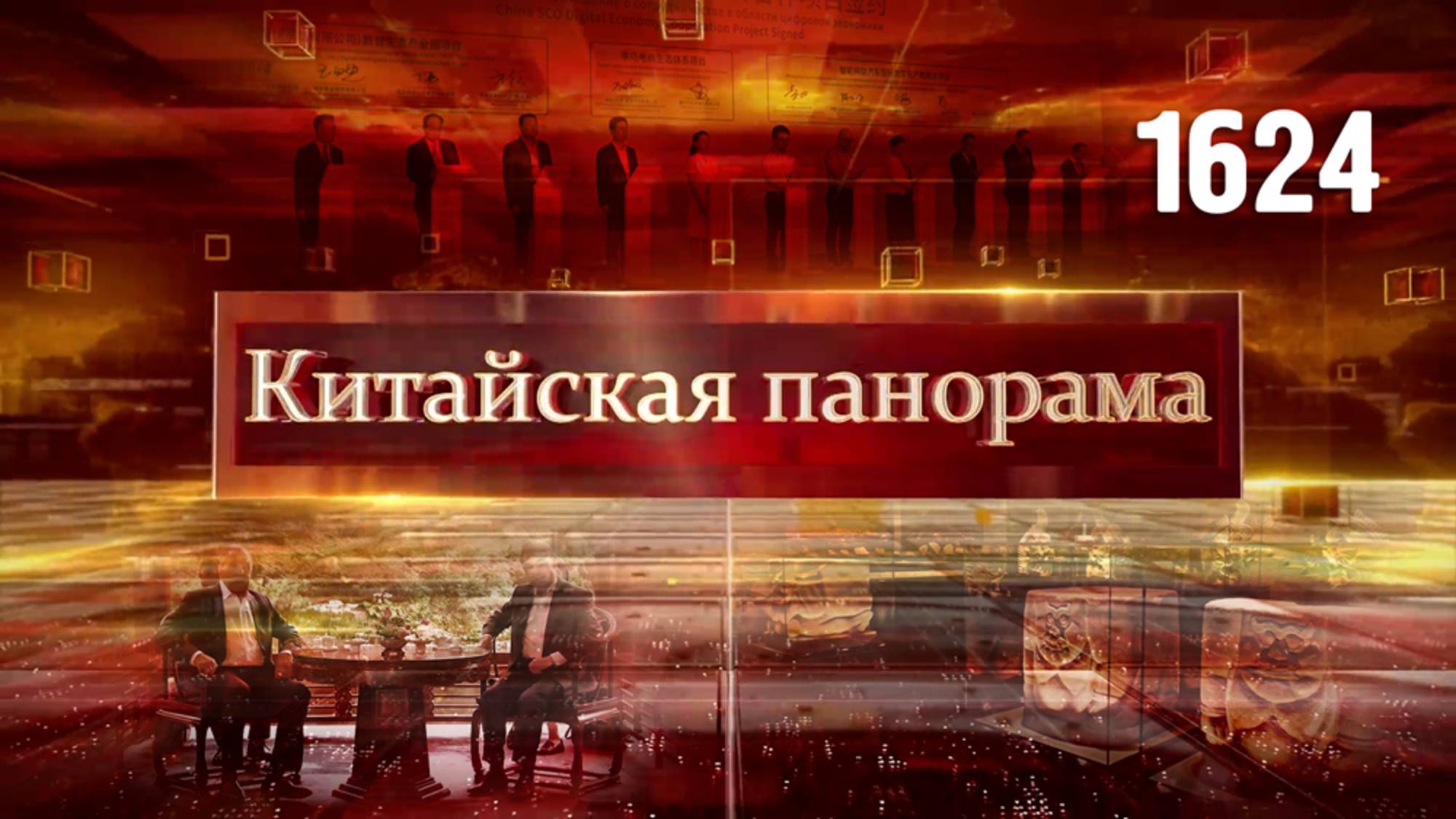 Переговоры России и КНР, споры о Южно-Китайском море, цифровое пространство сотрудничества – (1624)