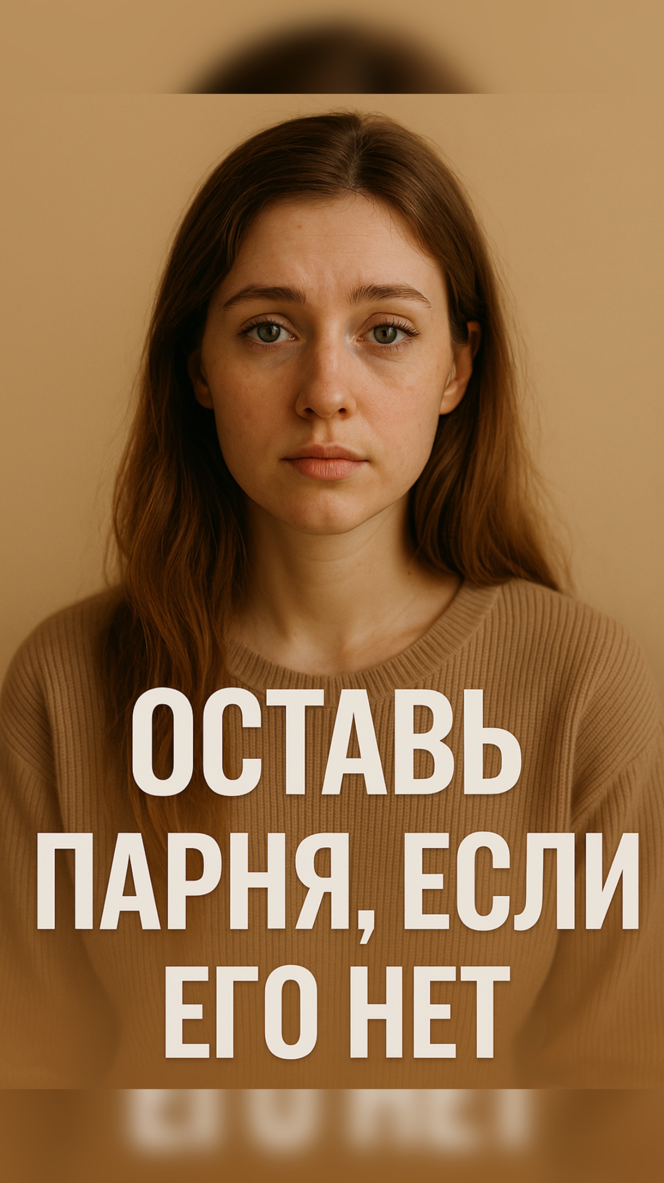 Оставь парня, если его нет