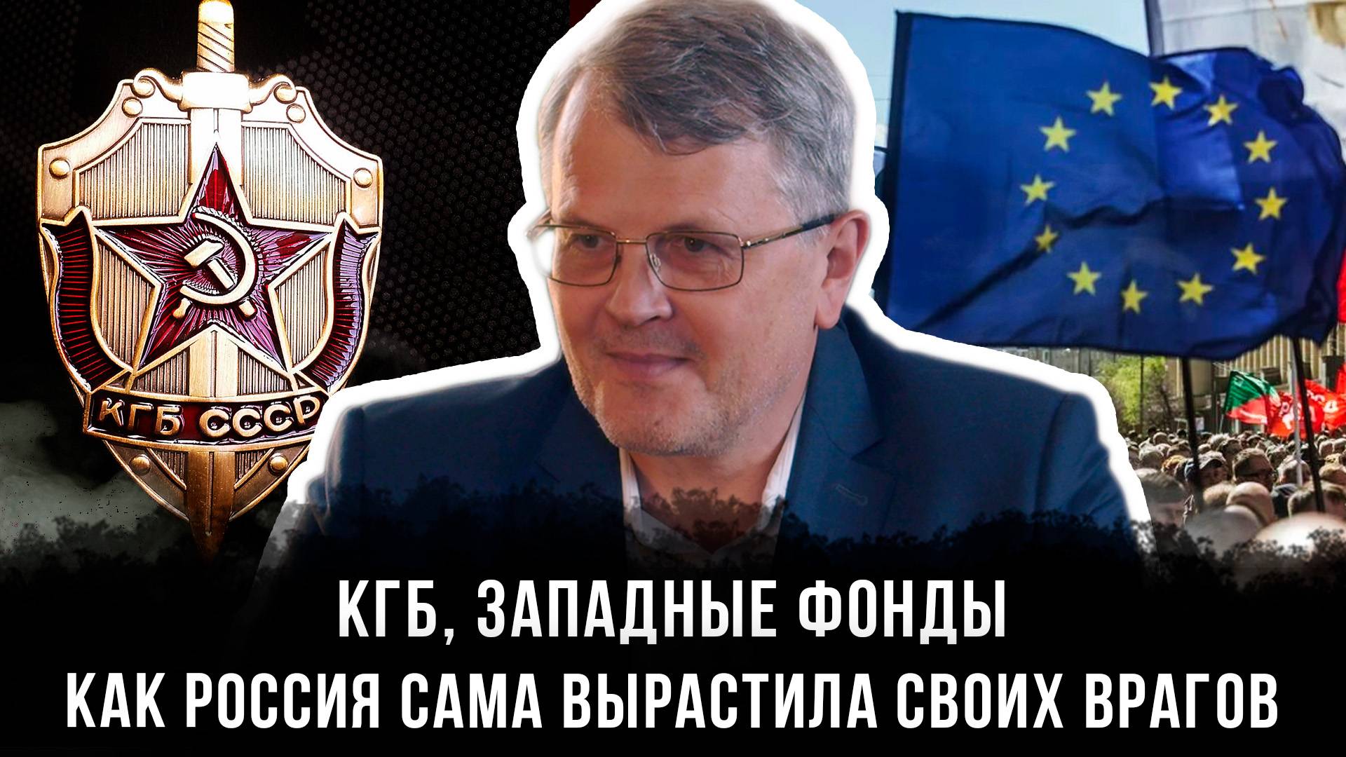 Дмитрий Соин | КГБ, западные фонды и предательские элиты: как Россия сама вырастила своих врагов