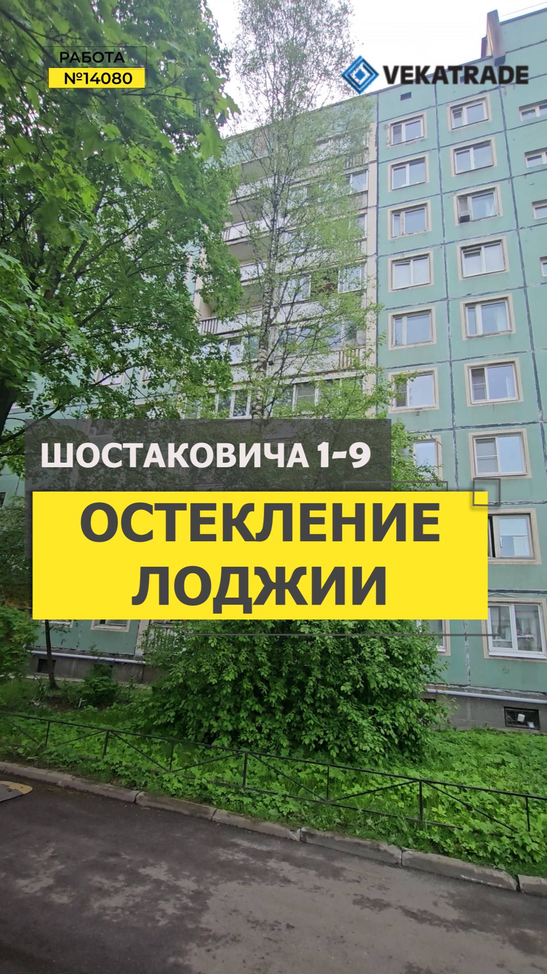 №14080 Улица Шостаковича 1-9 теплое остекление балкона в доме серии 1ЛГ-504-Д