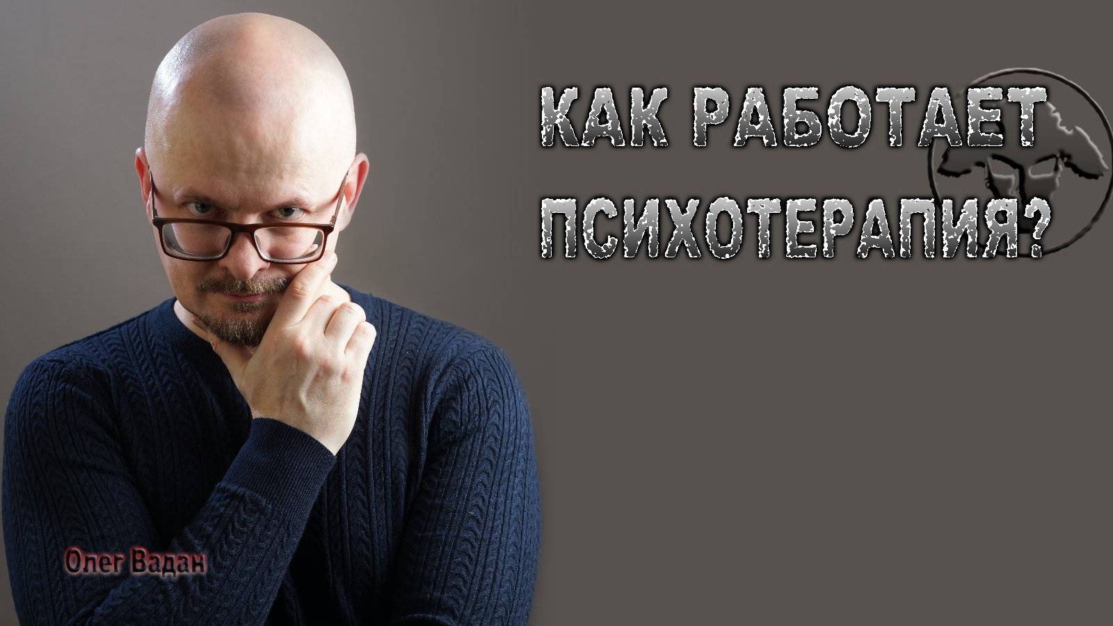 Как работает психотерапия? Олег Вадан.