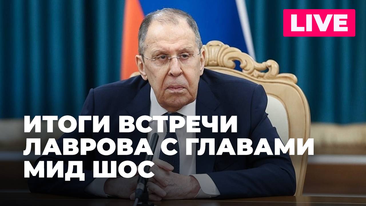 Пресс-конференция Лаврова по итогам встречи глав МИД стран - участниц ШОС