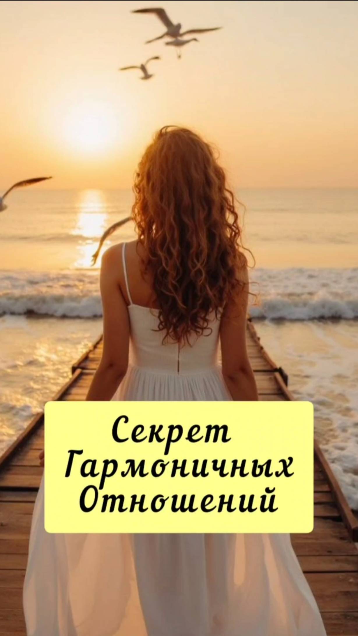 Секрет гармоничных отношений #shorts.mp4