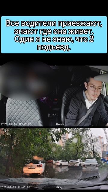 Все водители приезжают, знают где она живет, один я не знаю, что 2 подъезд.