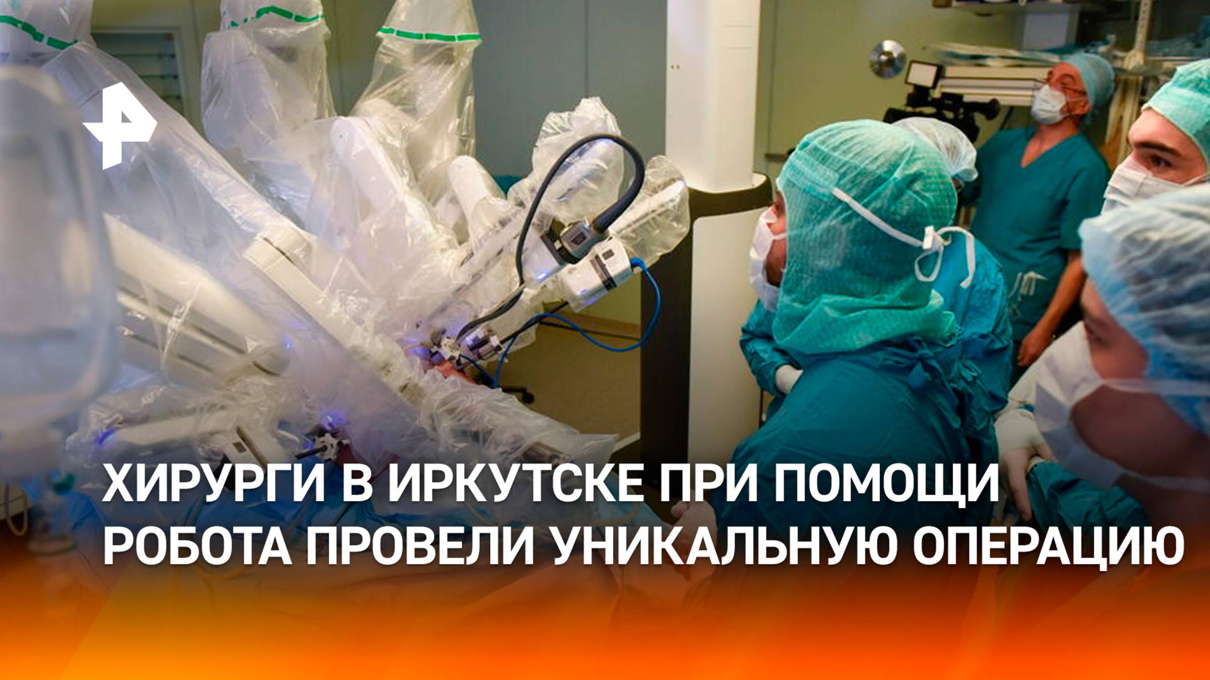 Врачи и робот-хирург провели ребенку уникальную операцию в Иркутске