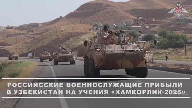 Перегруппировка российских военнослужащих в Республику Узбекистан